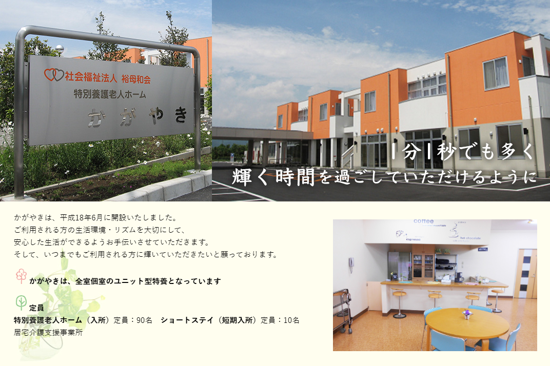 【看護師／栃木市】 [“特別養護老人ホーム”]　社会福祉法人　裕母和会　特別養護老人ホーム　かがやき　(正社員)の画像1